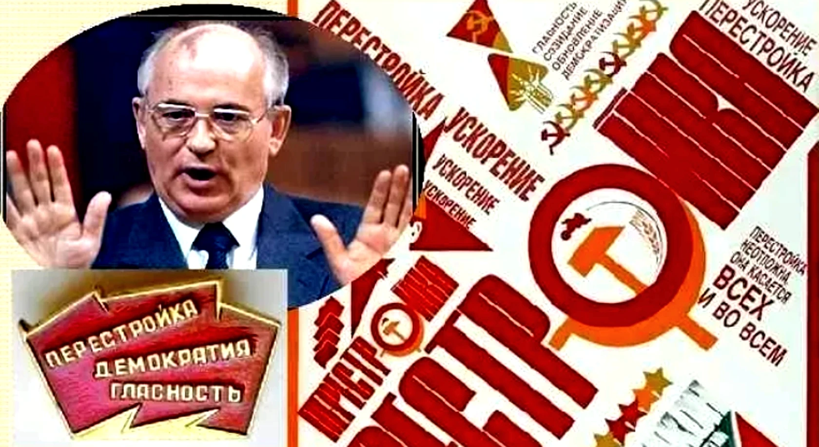 15 октября 1985 г. М. Горбачёв объявил о перестройке