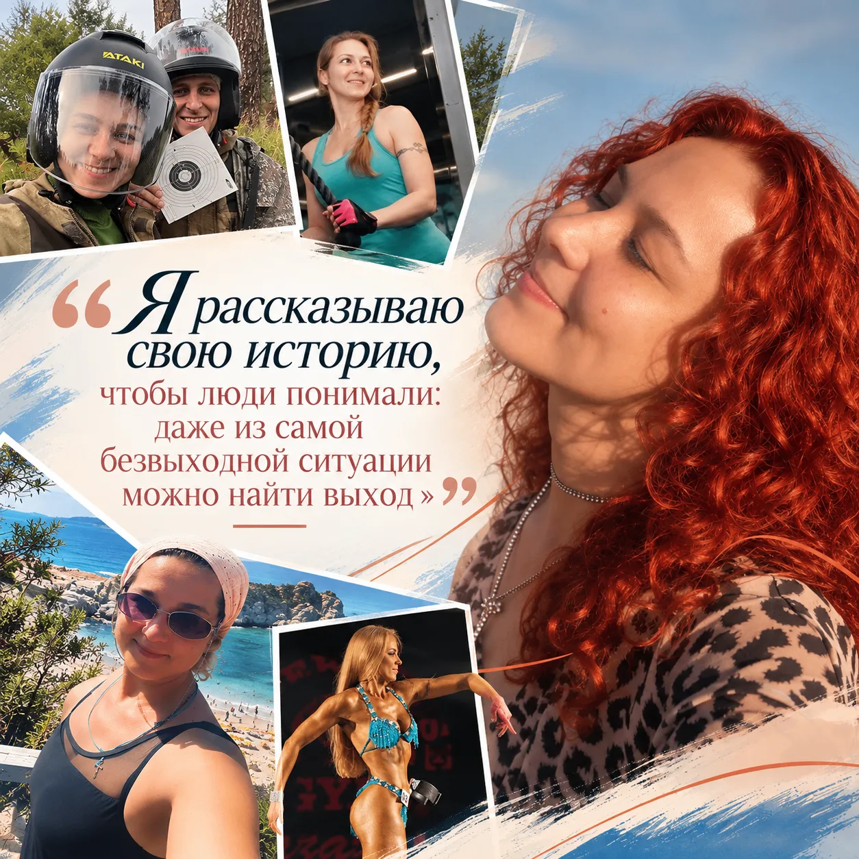 «Я рассказываю свою историю, чтобы люди понимали: даже из самой безвыходной ситуации мо...