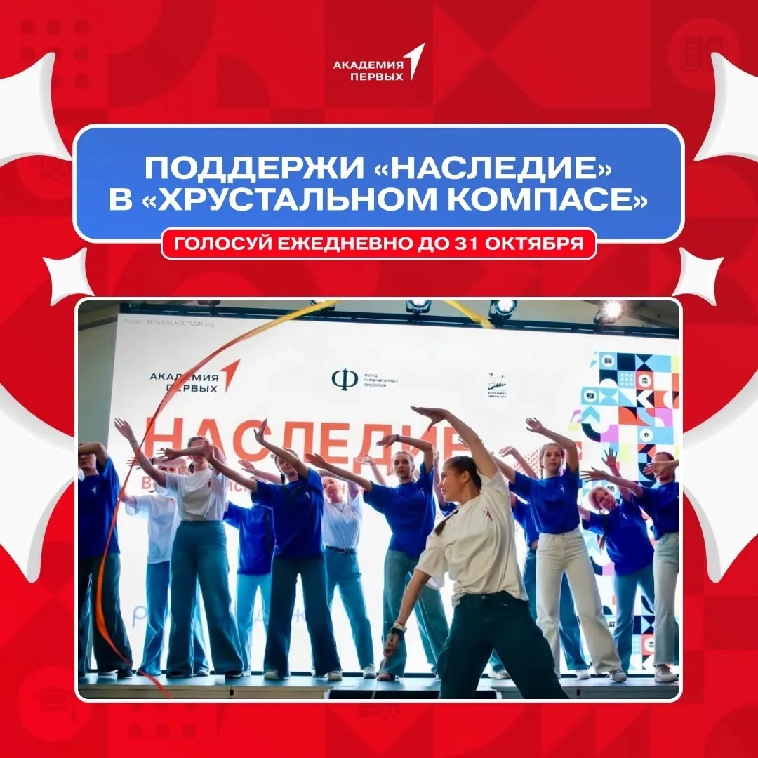🧭 Как поддержать «Наследие» в «Хрустальном компасе»?