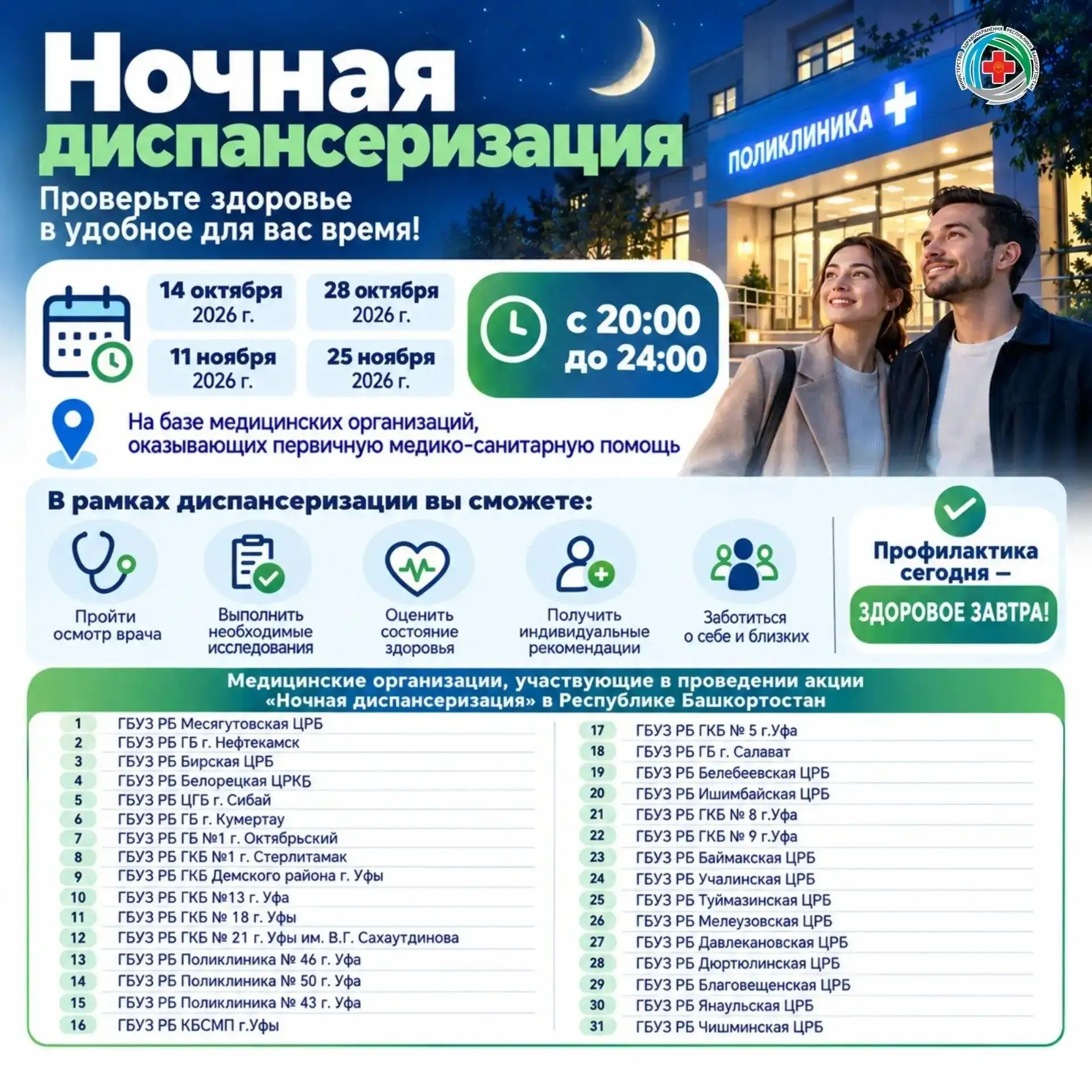 🩺 В Башкортостане вновь пройдет акция «Ночная диспансеризация».