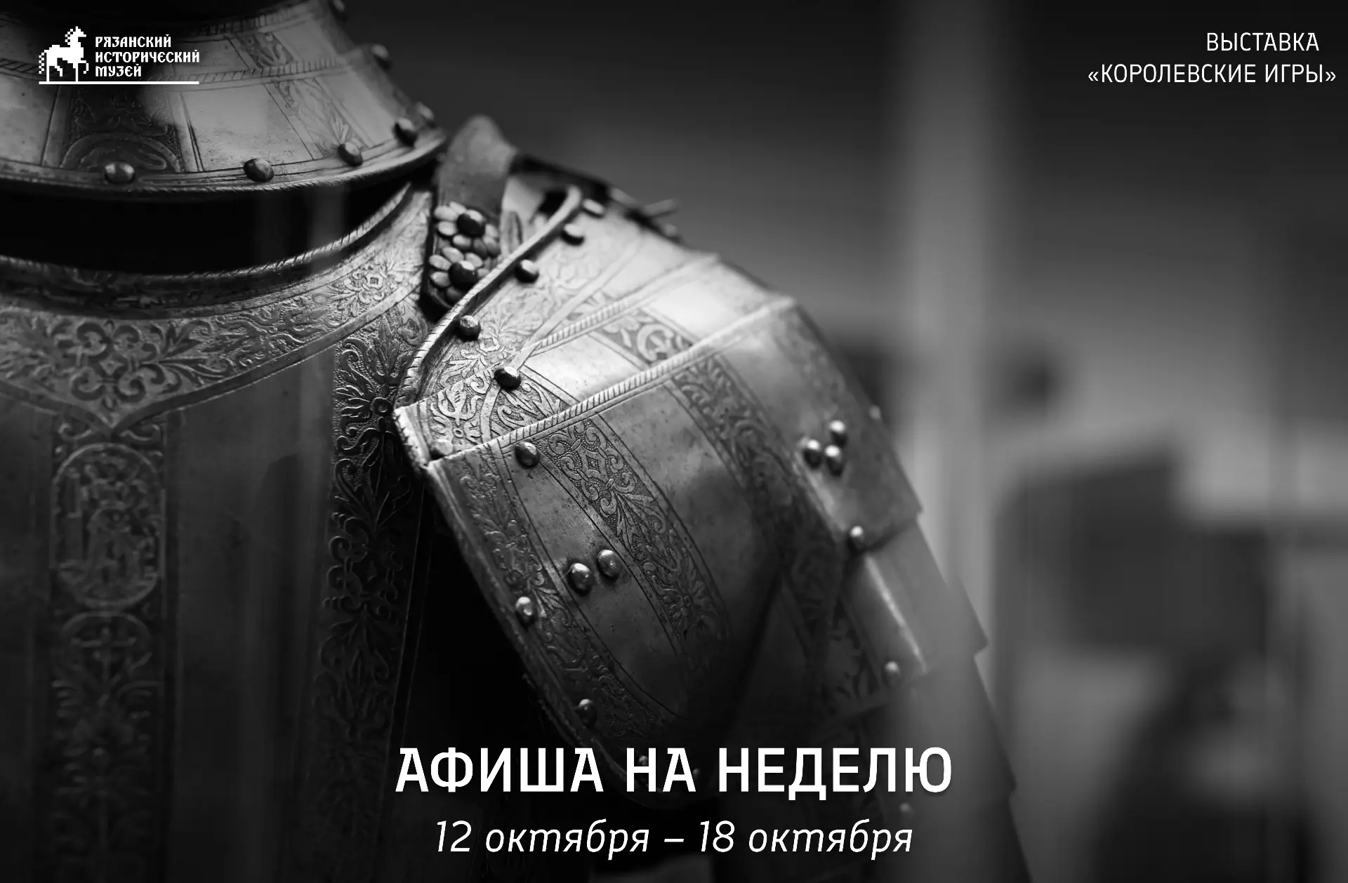 #афишананеделюРязанскийИсторическийМузей