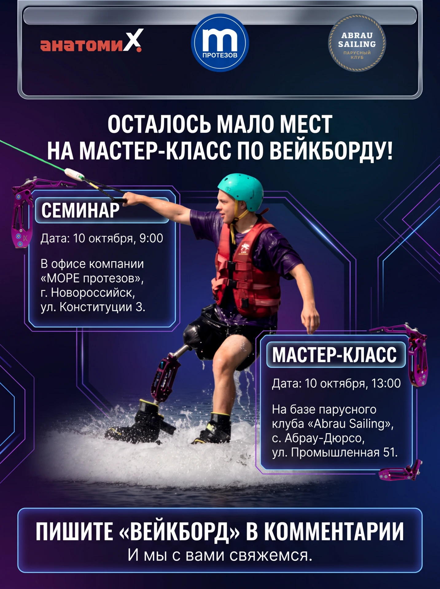 Осталось совсем немного мест на мастер-класс по вейкборду! 🏄‍♂💙