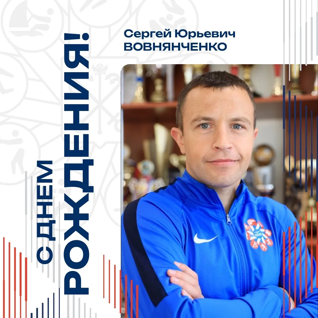 Сегодня день рождения отмечает тренер отделения бокса Сергей Юрьевич Вовнянченко! 🏆