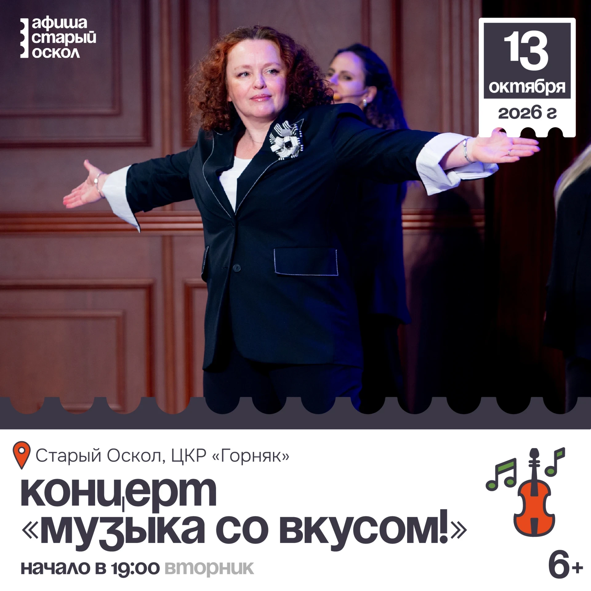 🎤 Концерт «Музыка со вкусом!» 6+