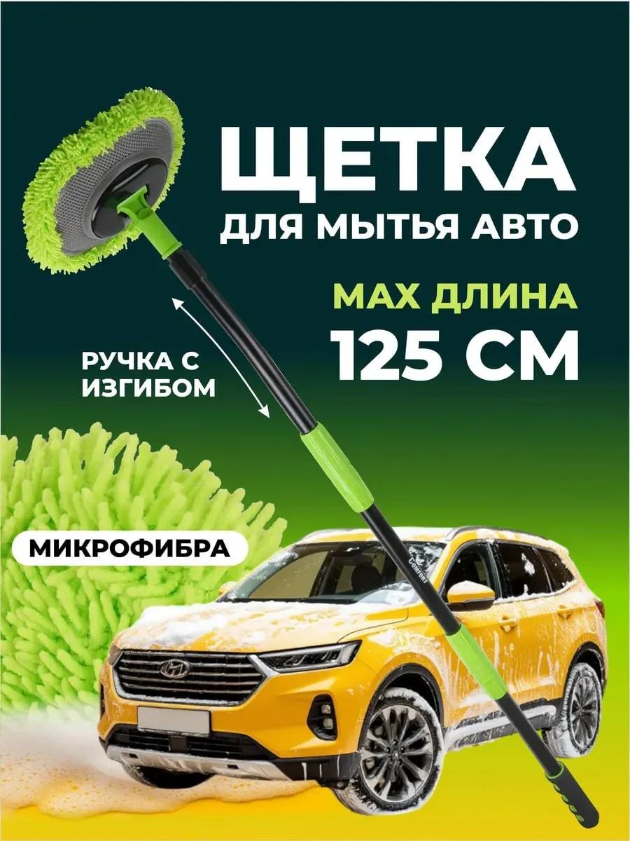 ☑️Щетка для мытья авто