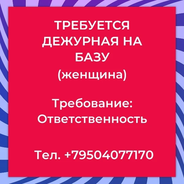 ТРЕБУЕТСЯ ДЕЖУРНАЯ НА БАЗУ (женщина)👩‍💼🏢