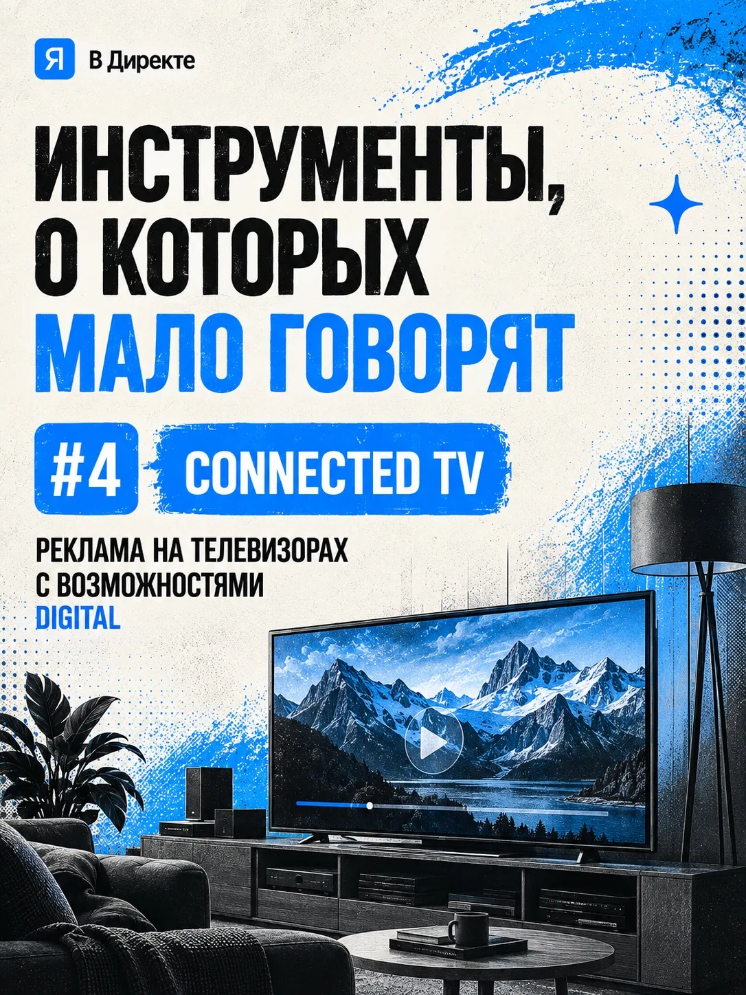 📺 Connected TV — реклама на большом экране с возможностями digital.
