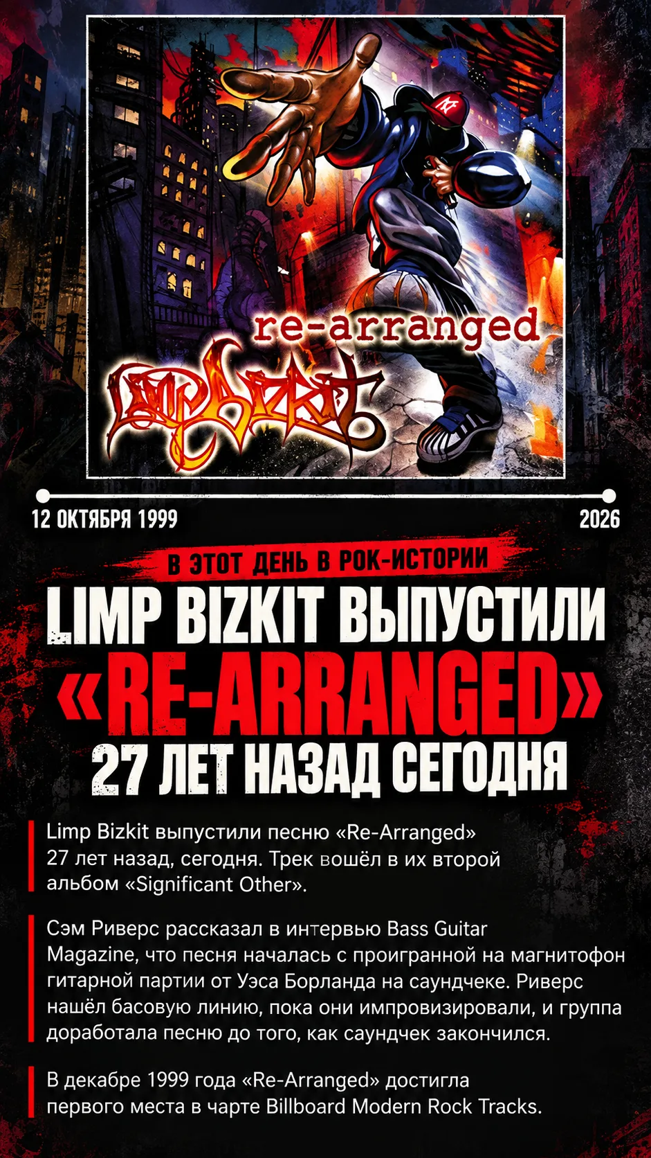 Limp Bizkit выпустили «Re-Arranged» 27 лет назад — 12 октября 1999 года. Трек вошёл во ...