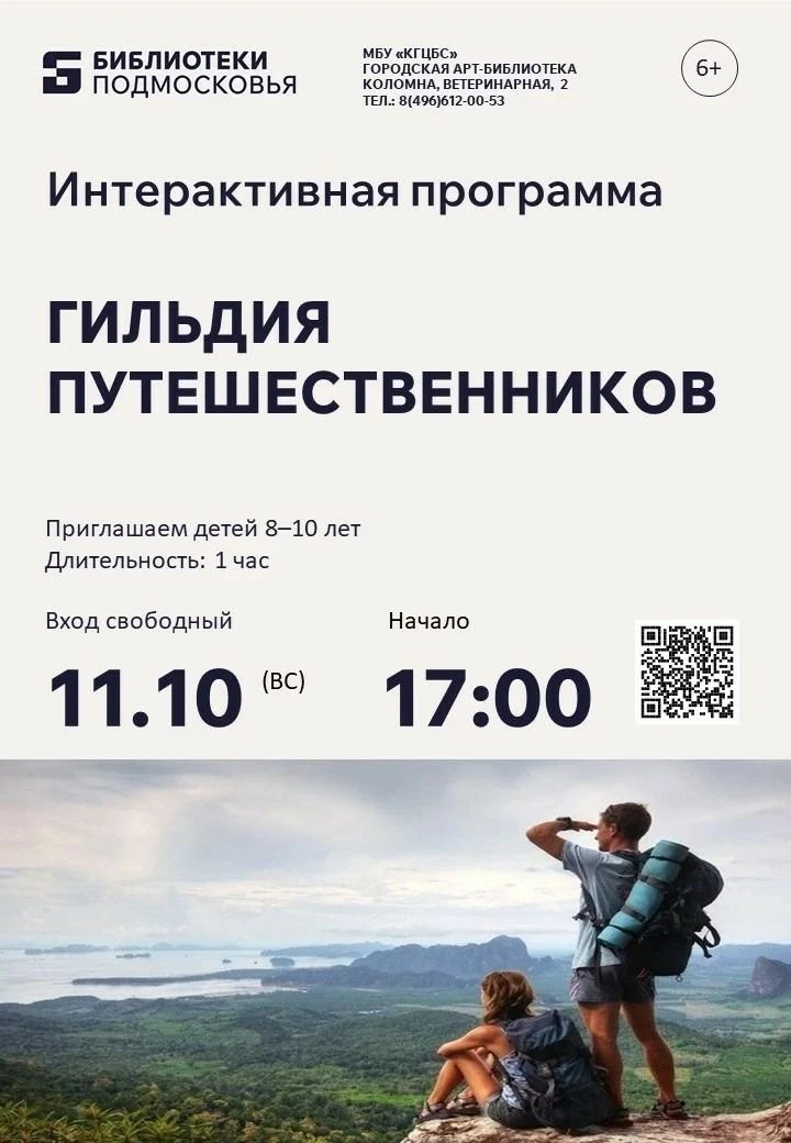 «Гильдия путешественников» зовет в дорогу.