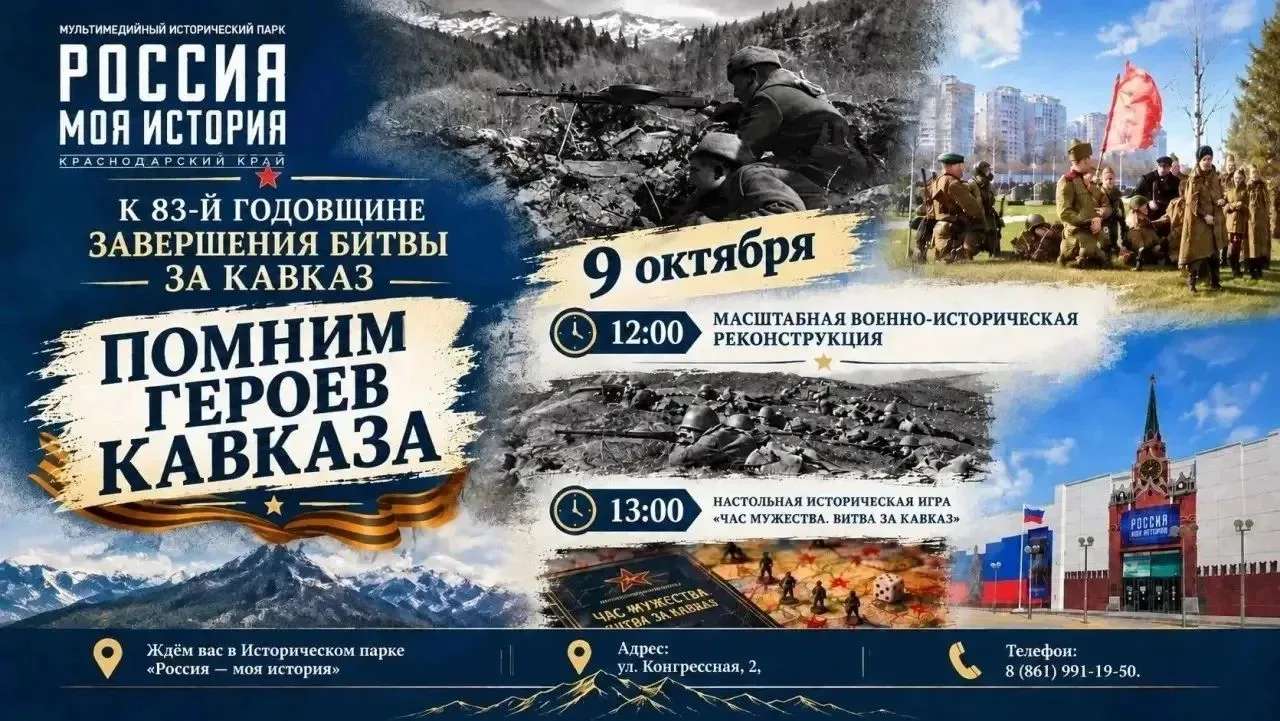 🇷🇺 9 и 10 октября в Краснодаре отметят День освобождения Кубани