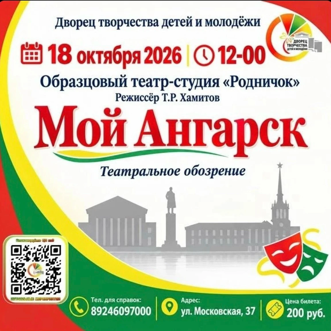 Образцовый театр-студия «Родничок» приглашает на театральное обозрение «Мой Ангарск» — ...