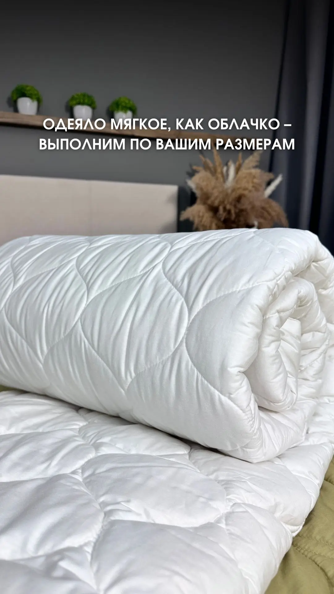 Одеяло мягкое, как облачко — выполним в любом размере! 🤍