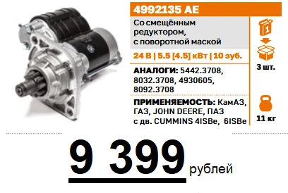 Стартер редукторный, КамАЗ, ГАЗ, JOHN DEERE, дв. CUMMINS, 24 В, 4.5/5.5 кВт, 10 зуб.