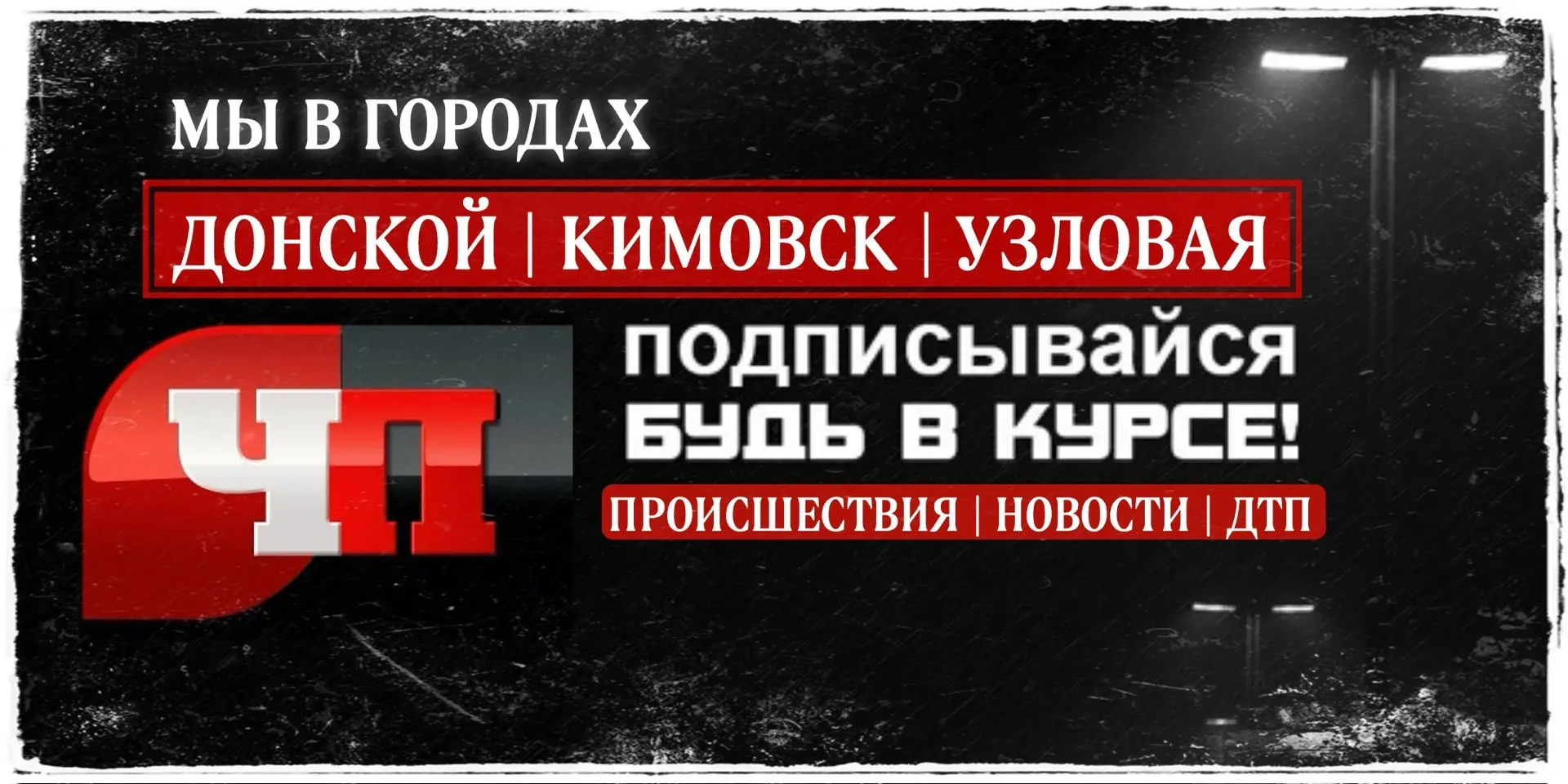 ❗️Мы также вещаем в соседних городах. Хочешь быть в курсе? Подписывайся👇
