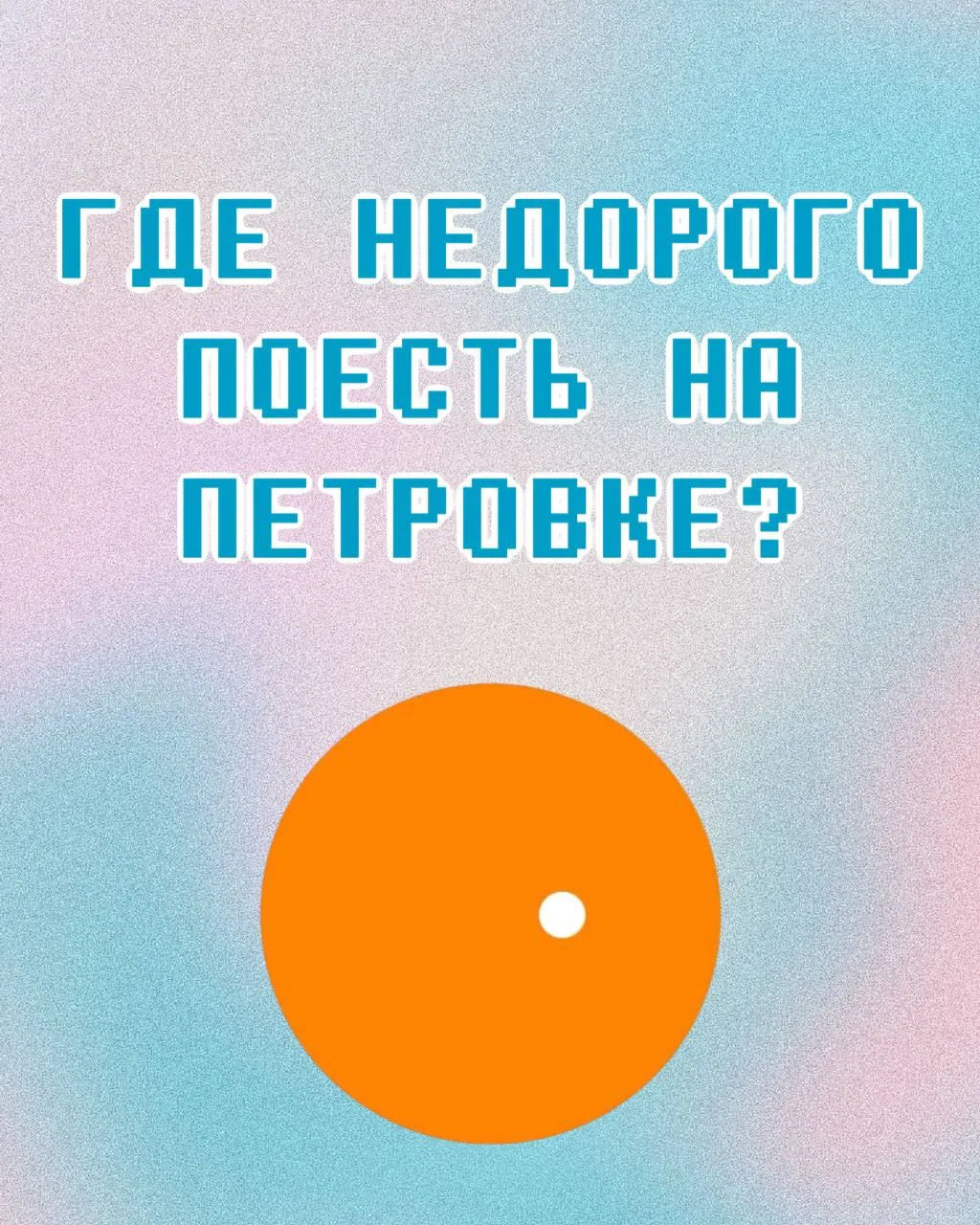 Девочки, сожмите кулачки покрепче, сейчас поговорим про тяготы москвичей. Эпидемия соус...