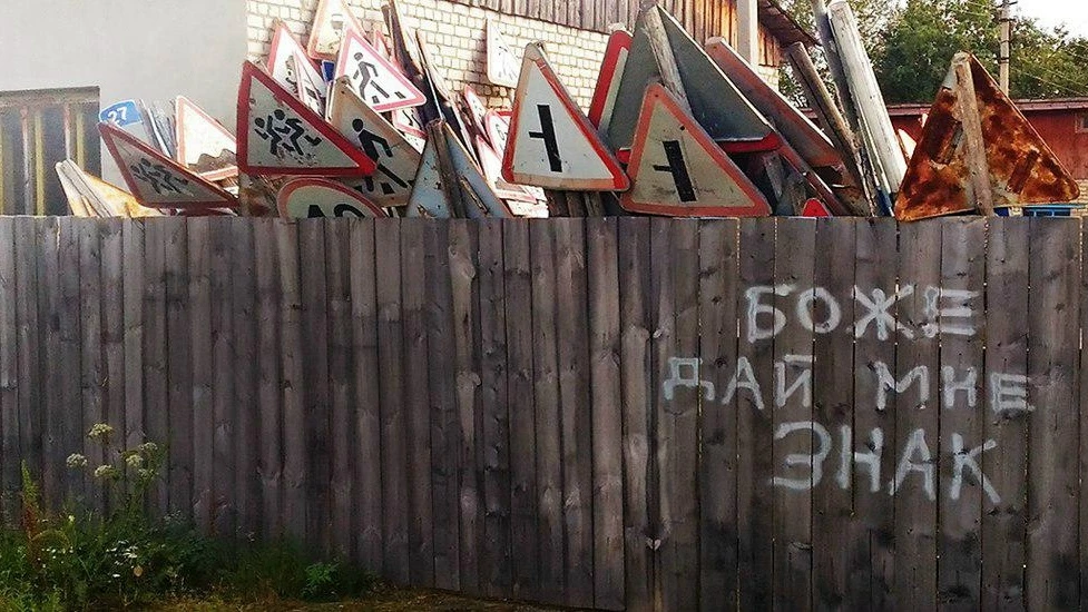 Стоит себе знак «Остановка запрещена» на улице. Весь покосился, ржавый, покорёженный, а...