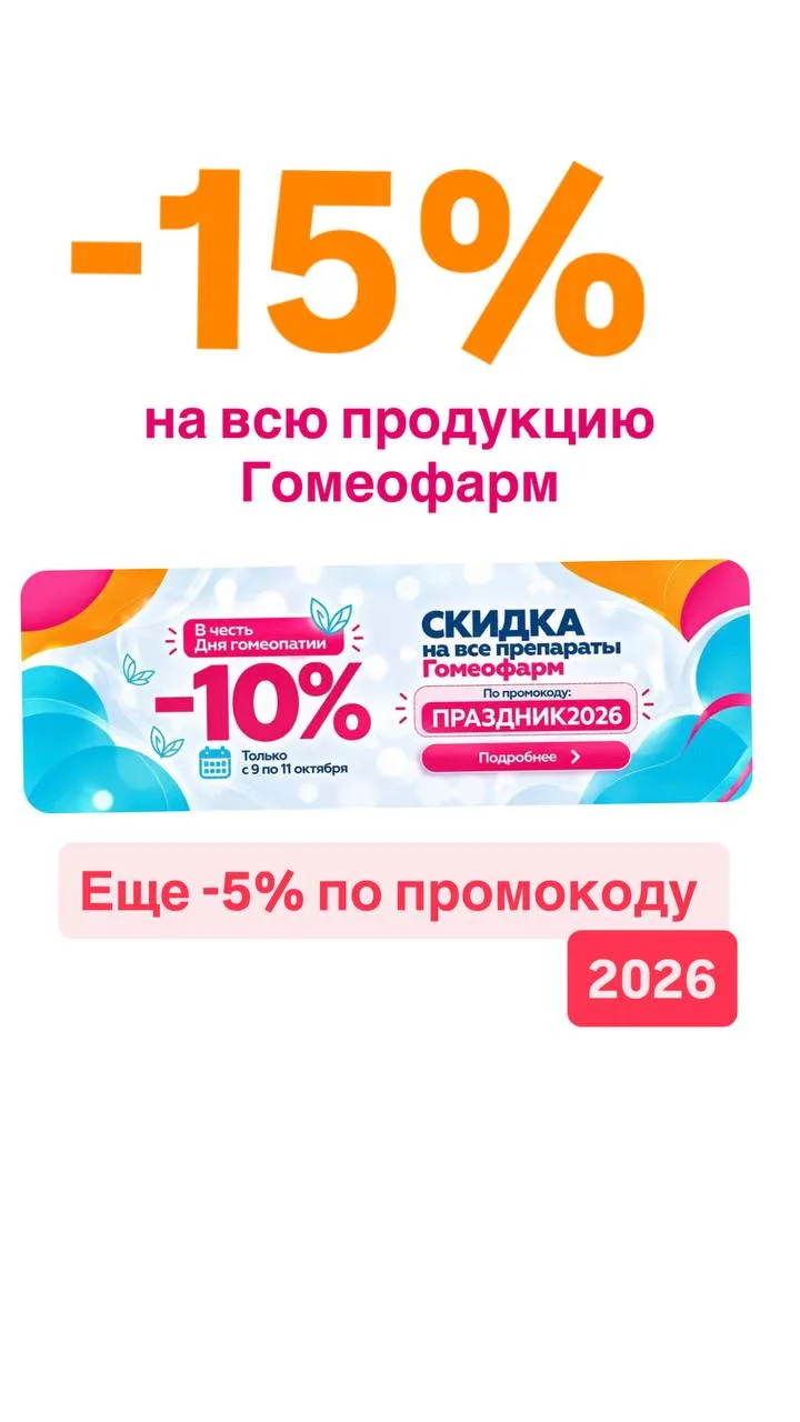 10 октября — День российской гомеопатии 🌿