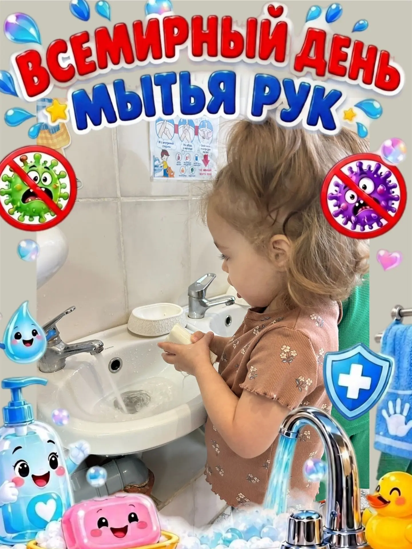 🎉 15 октября - Всемирный день мытья рук!