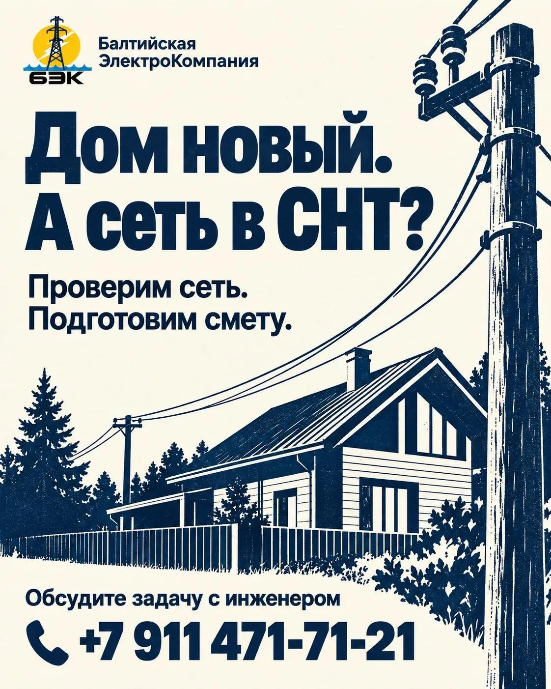 ⚡️ Ваш дом — современный, а провода в СНТ — старые?