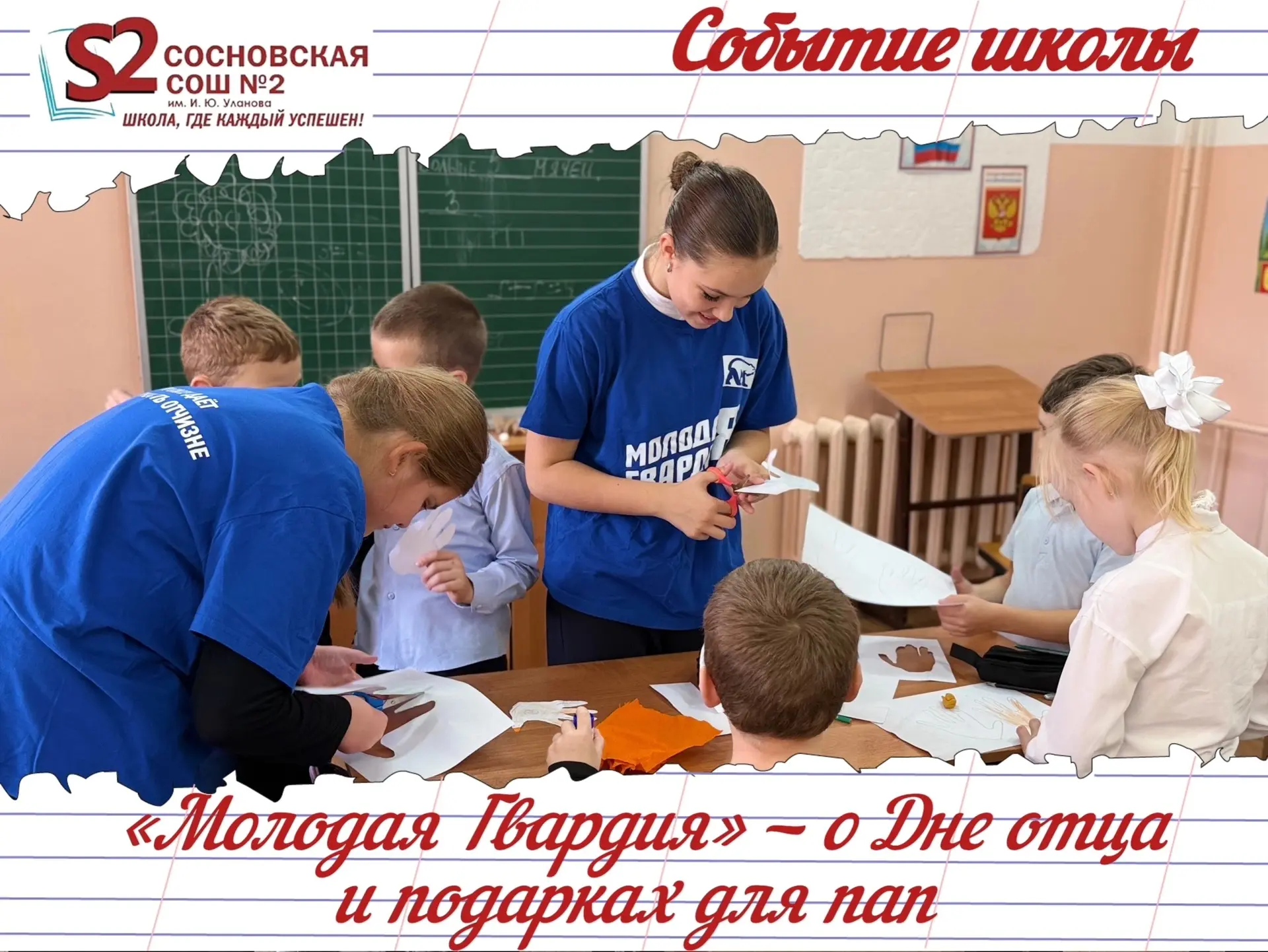 🔥 «Молодая Гвардия» рассказала первоклассникам МБОУ Сосновской СОШ №2 им. И.Ю. Уланова...