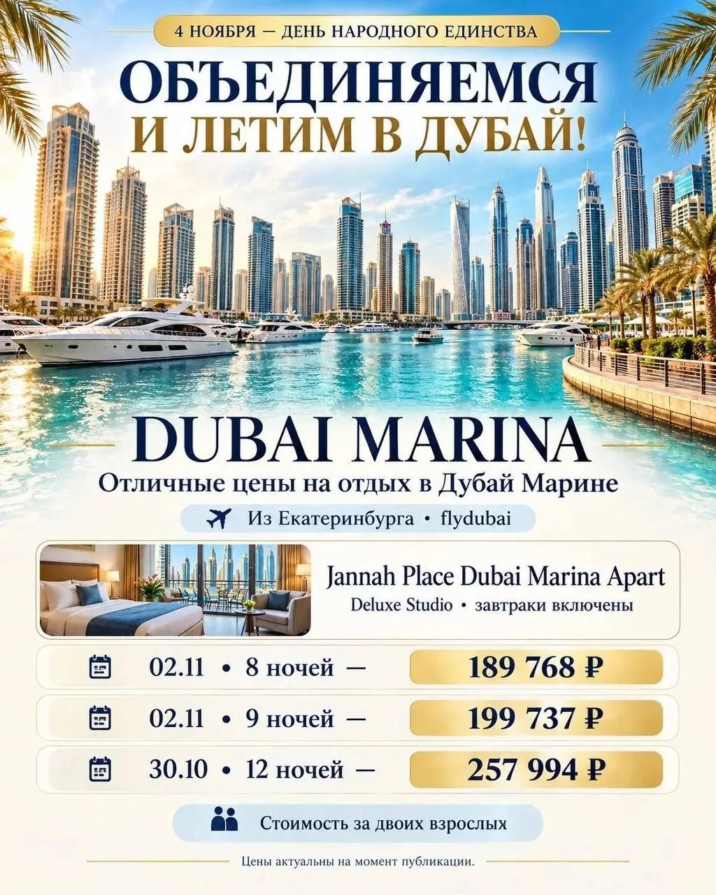🇷🇺4 ноября — День народного единства. Объединяю тех, кому пора в Дубай! ☀️