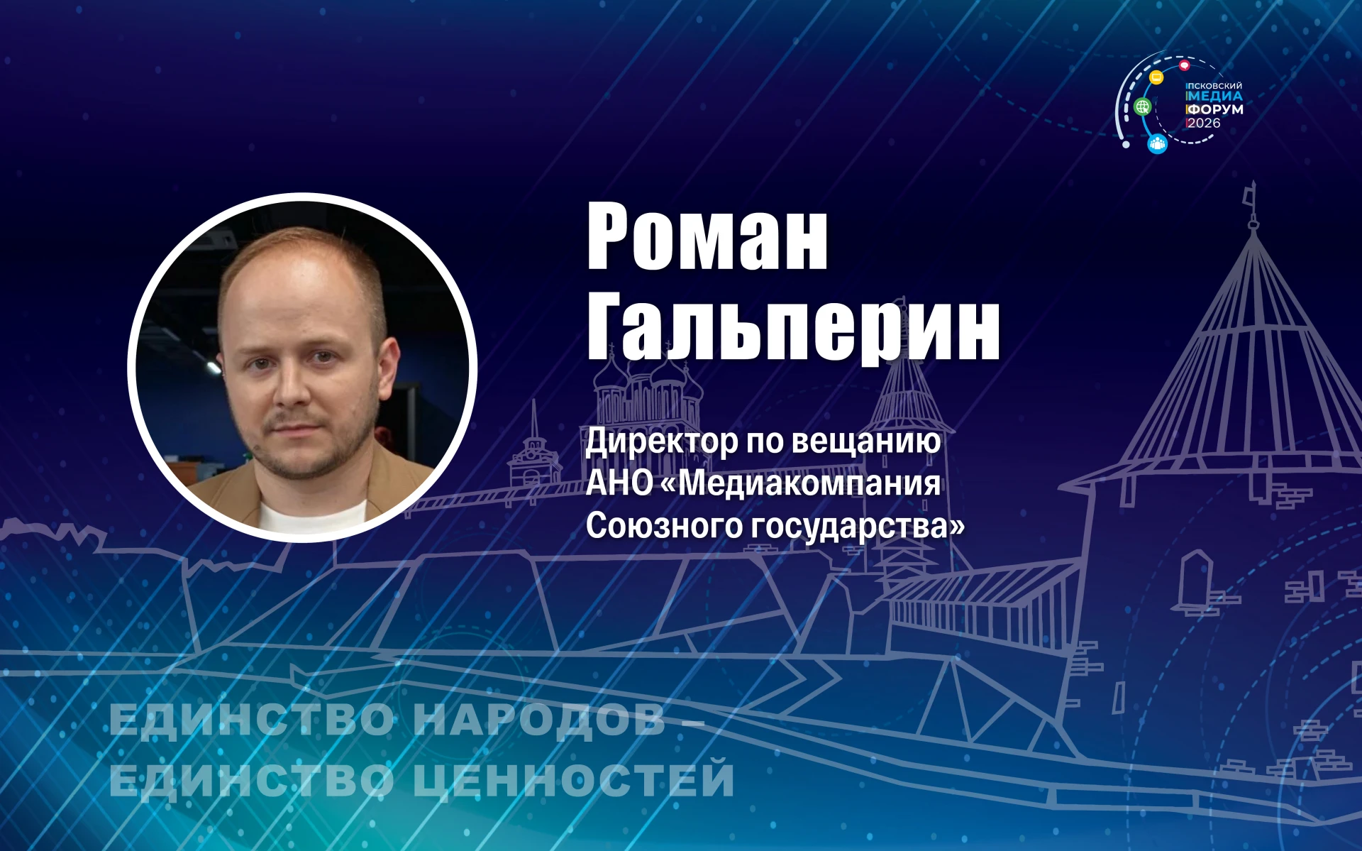 Роман Гальперин выступит экспертом VII Псковского международного медиафорума