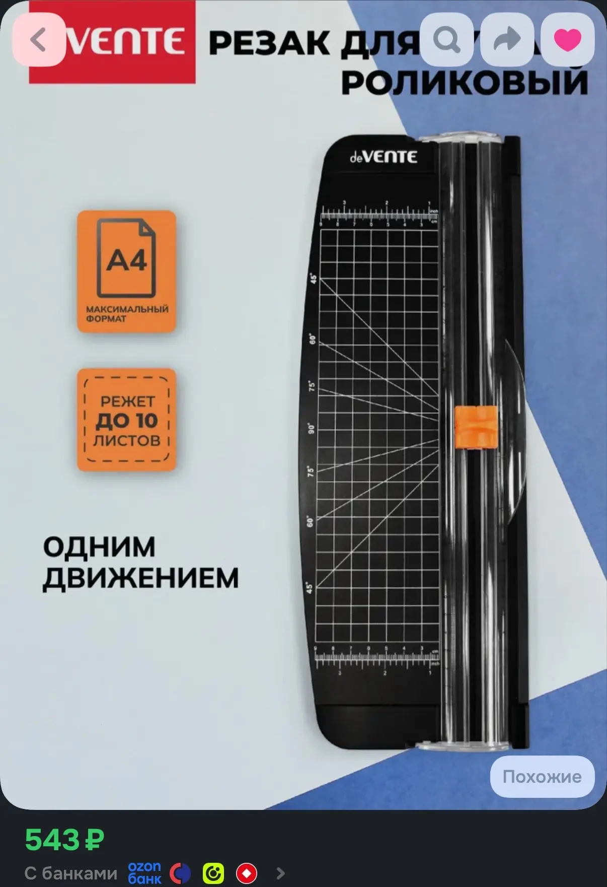 Резак для бумаги роликовый А4