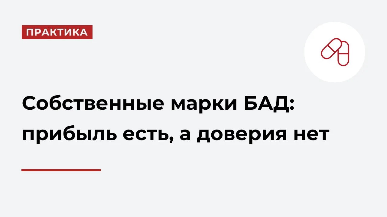 ↗️ Сегмент биодобавок под собственными торговыми марками (СТМ) стремительно растет. Для...