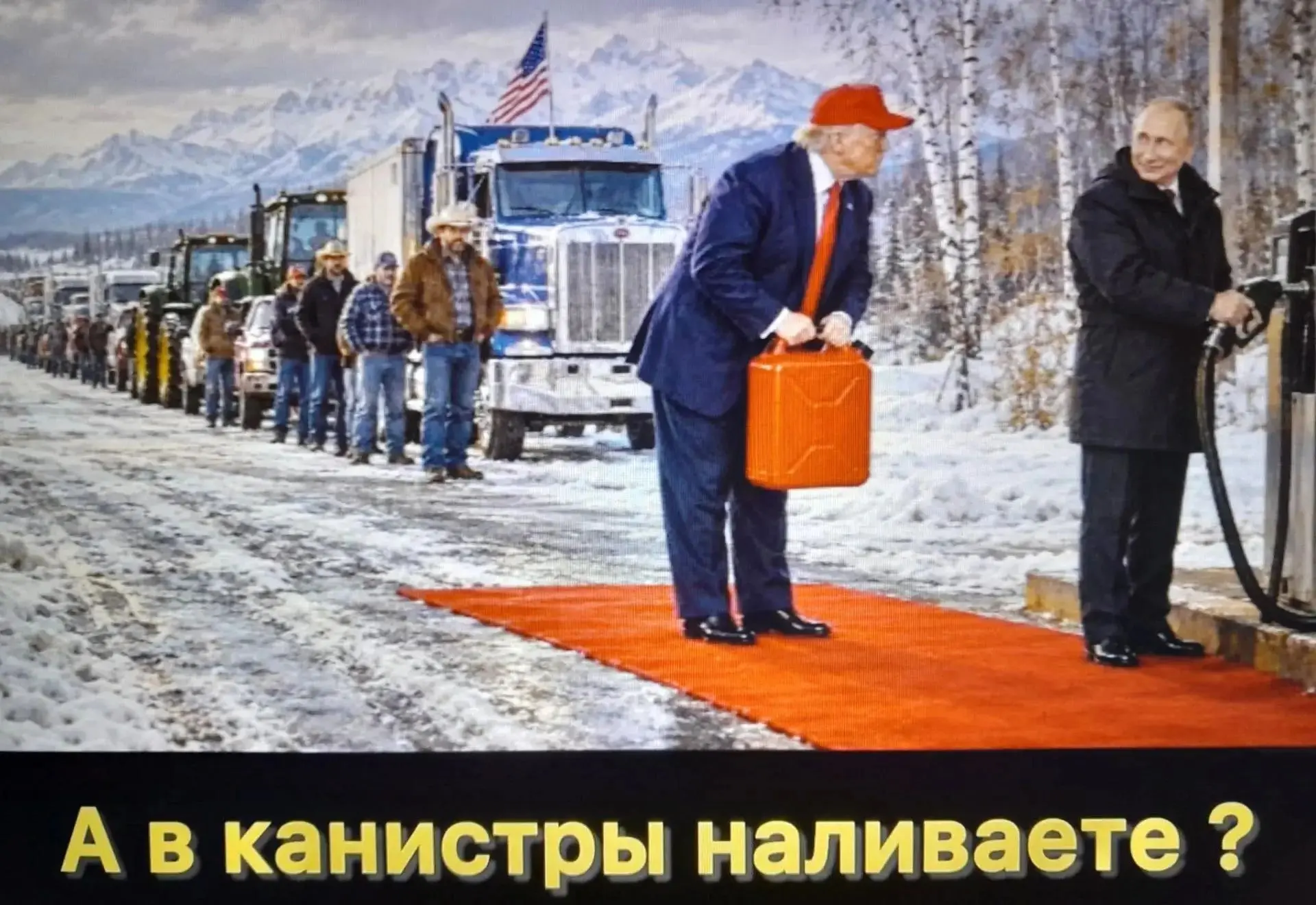 Бодрого утра, страна-бензоколонка империя!