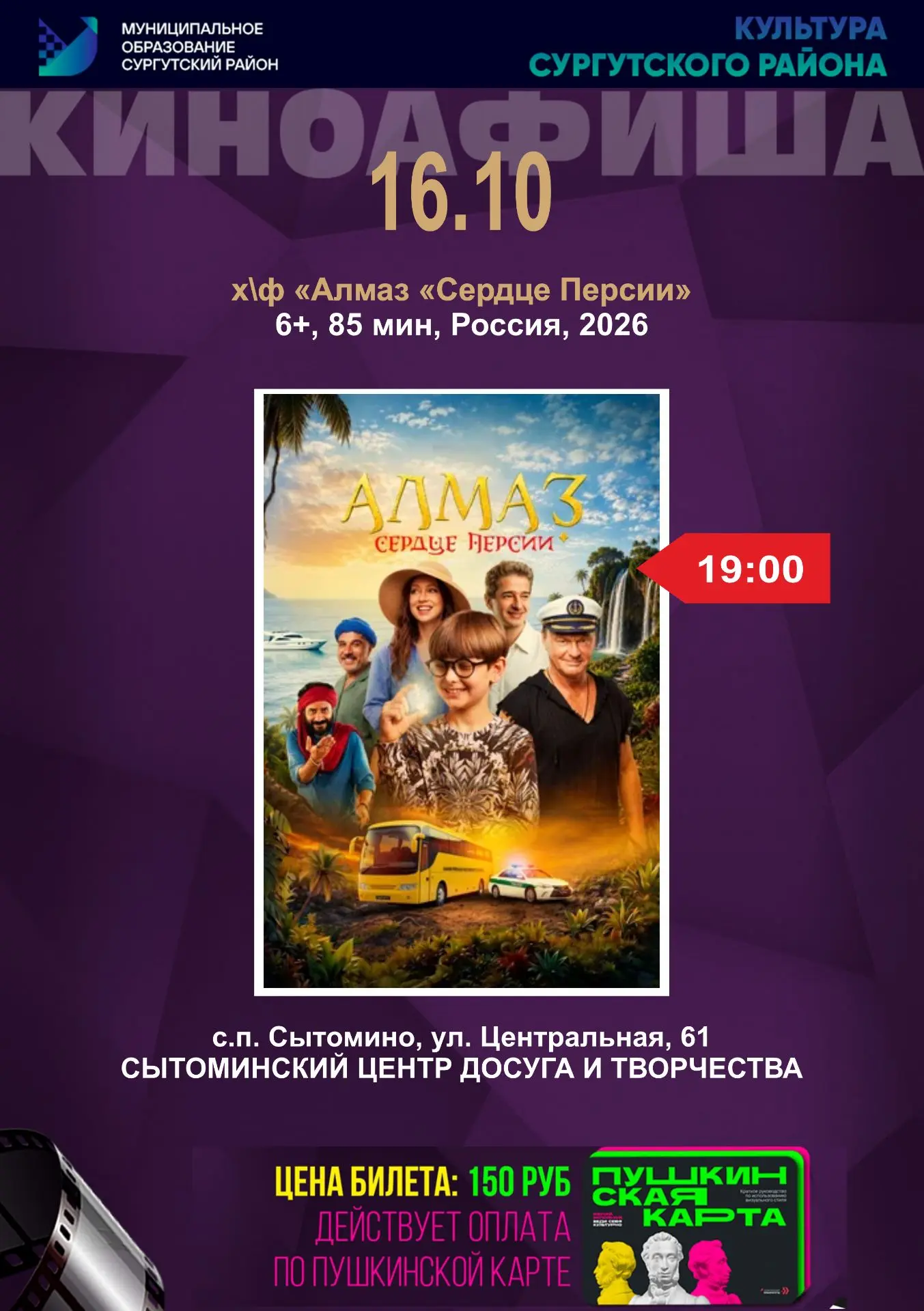 🎬 16 октября Сытоминский ЦДиТ приглашает на фильм "Алмаз "Сердце Персии"