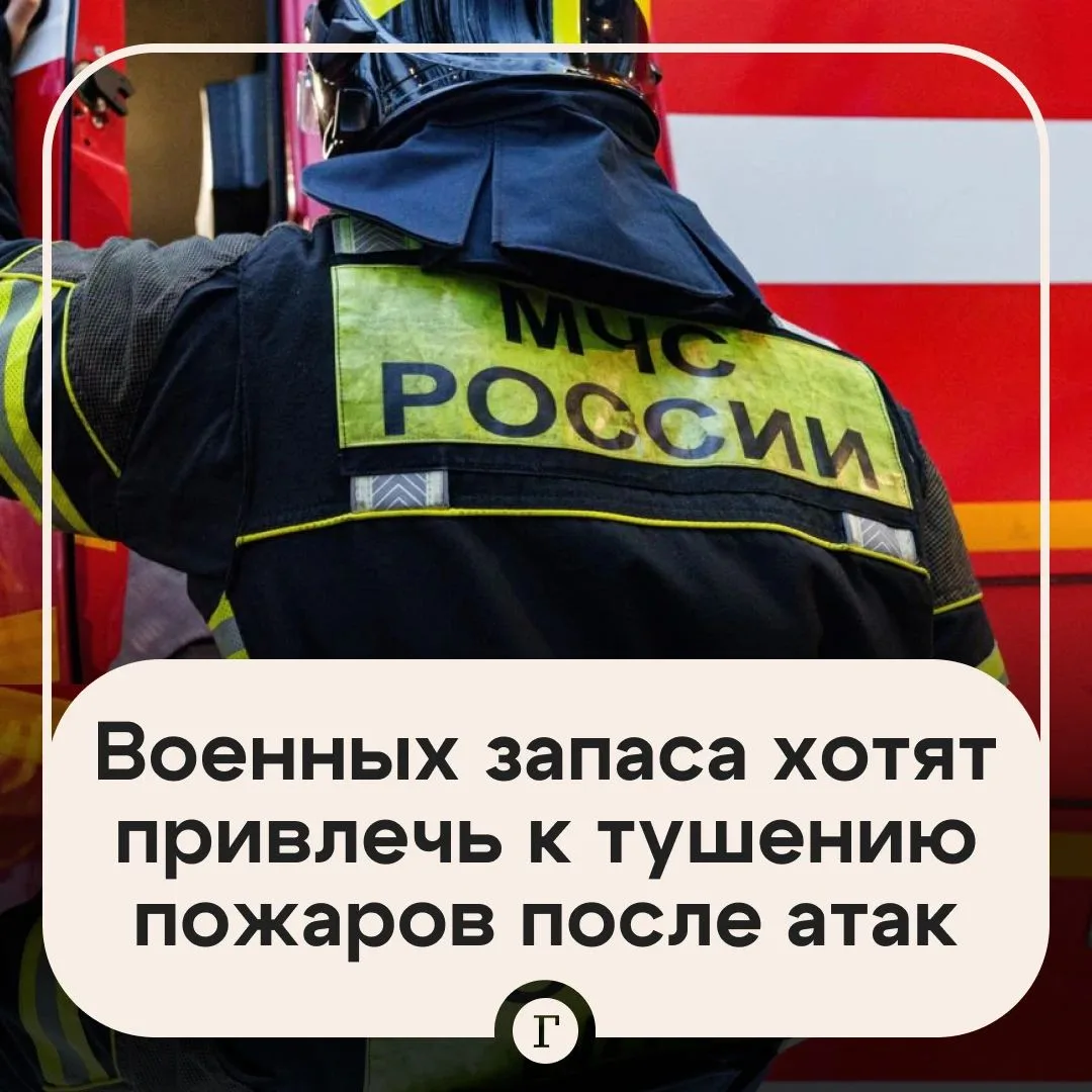 МЧС предложило привлечь военнослужащих запаса к тушению пожаров после атак ВСУ.