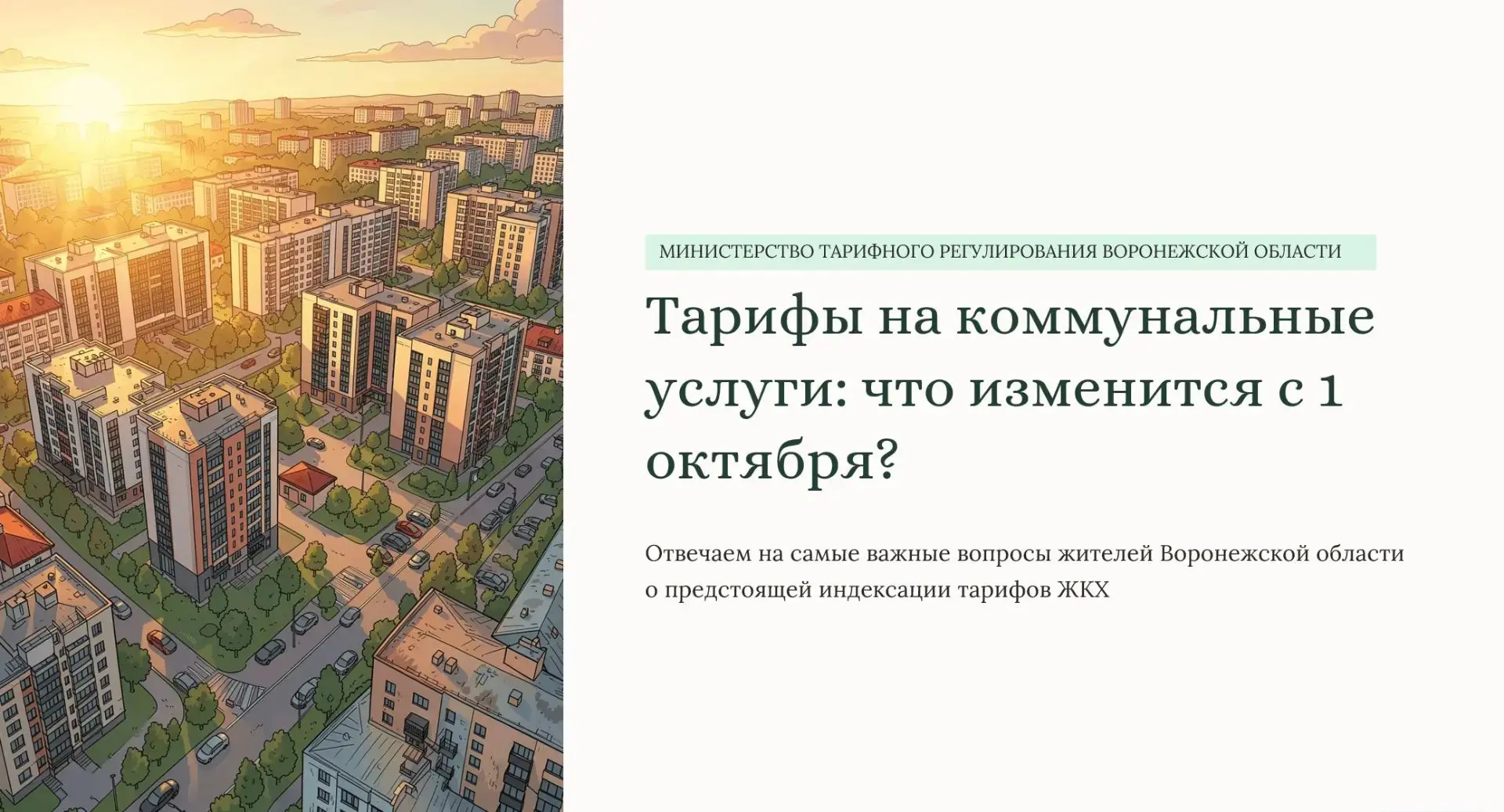 1 октября по всей стране изменится размер тарифов на услуги ЖКХ