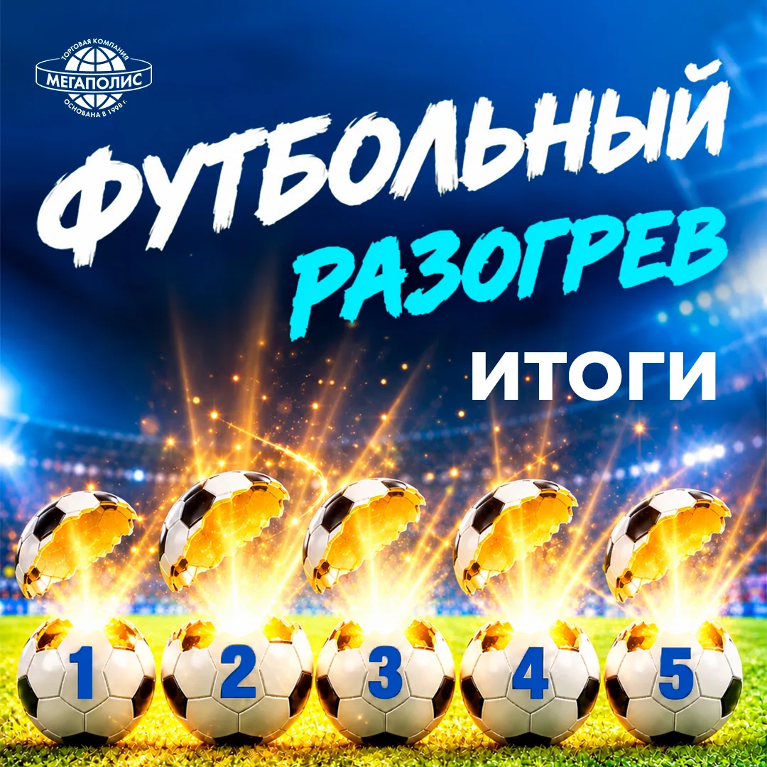 🥁Подводим итоги нашего Футбольного разогрева!