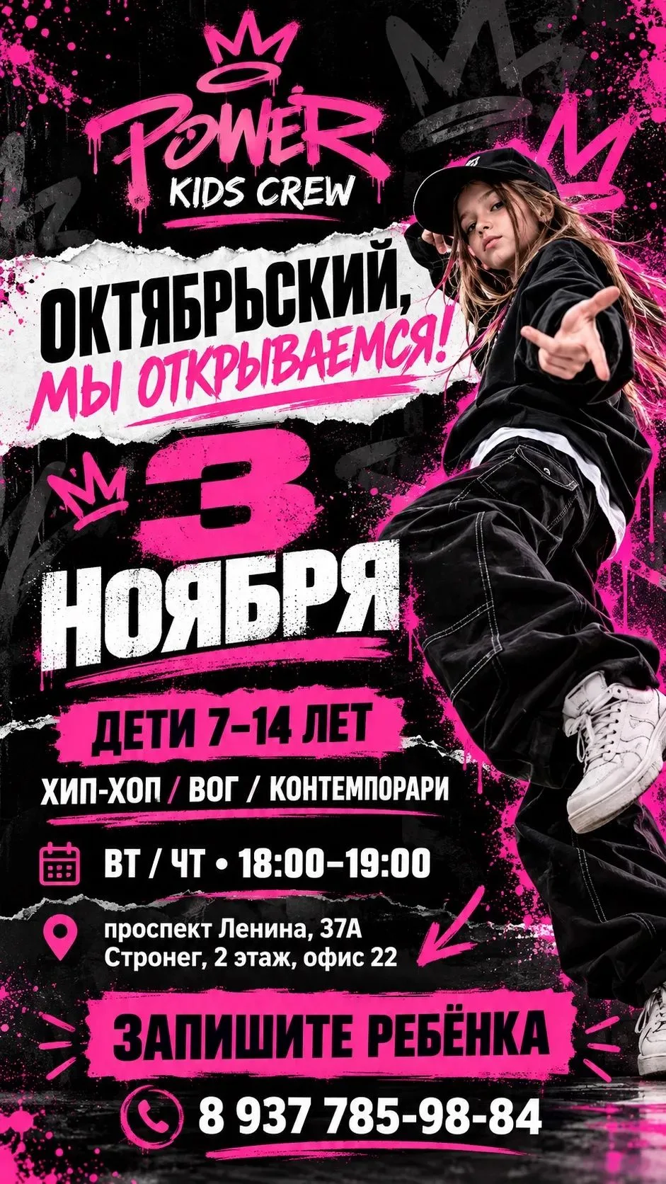 Октябрьский, встречайте POWER KIDS CREW! 🩷👑