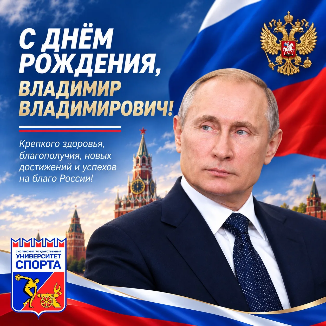 🇷🇺Поздравляем с днём рождения Президента Российской Федерации Владимира Владимировича...