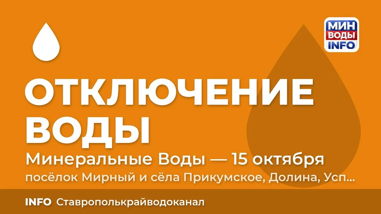 ❗️❗️ГУП СК «Ставрополькрайводоканал» сообщает: завтра, 15 октября, с 09:00 до 17:00 в М...