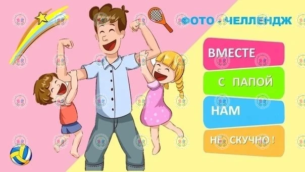 Фото-челлендж «Вместе с папой нам не скучно».