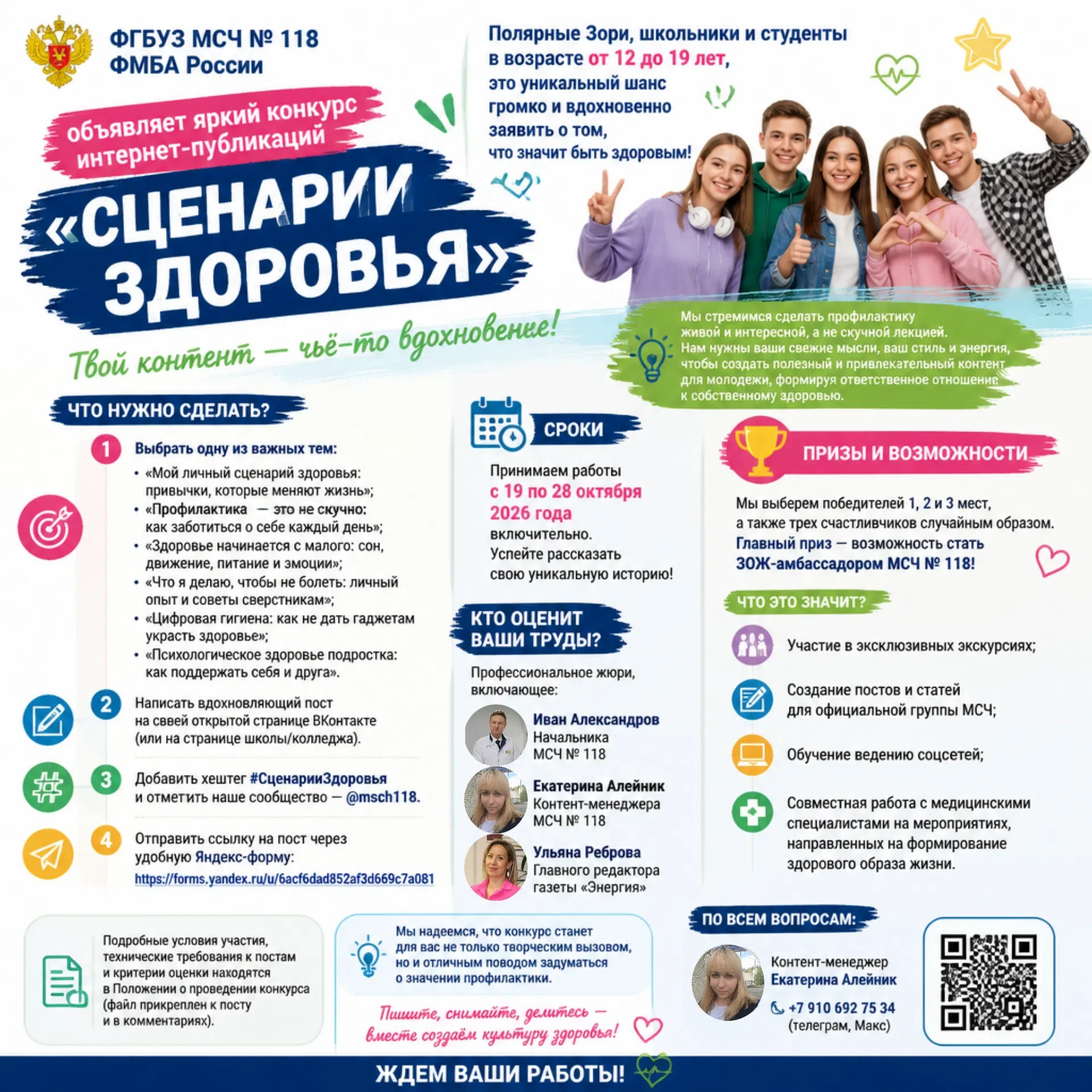 ⚡ МСЧ № 118 объявляет конкурс интернет-публикаций «Сценарии здоровья»!