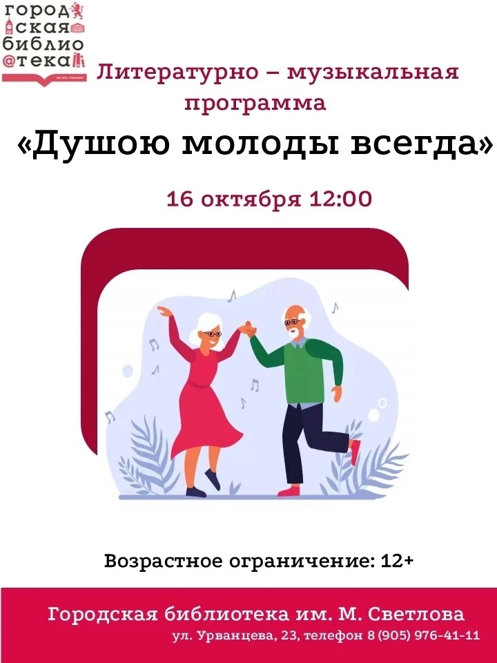 Литературно - музыкальная программа "Душою молоды всегда" 16 октября 12.00 часов 💃