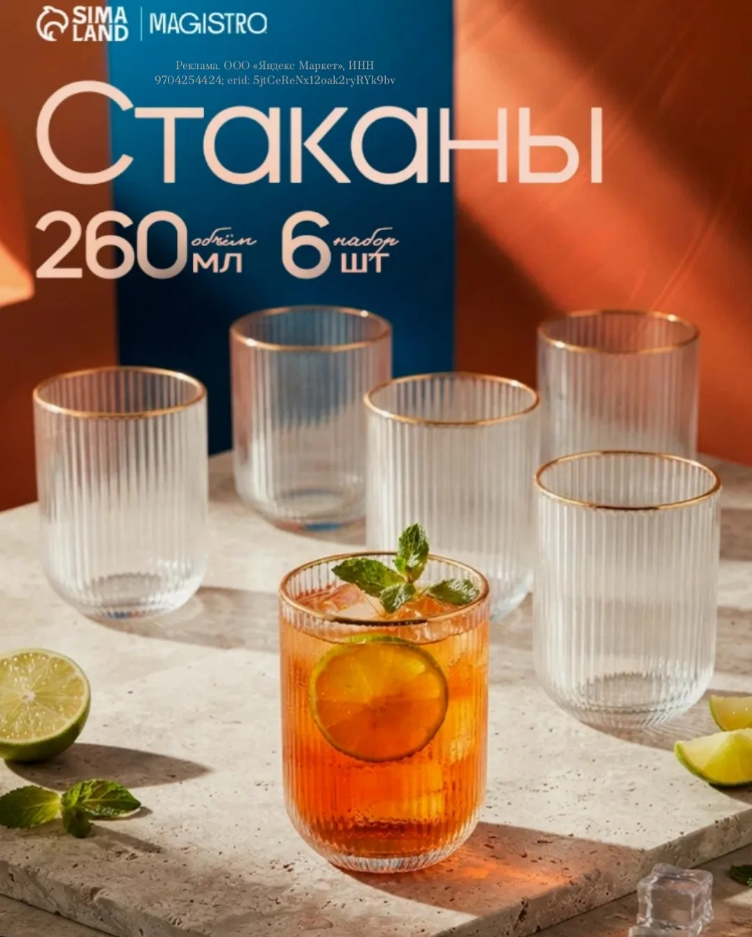 Набор стеклянных стаканов 6 шт, 260 мл, золотой обод, прозрачные