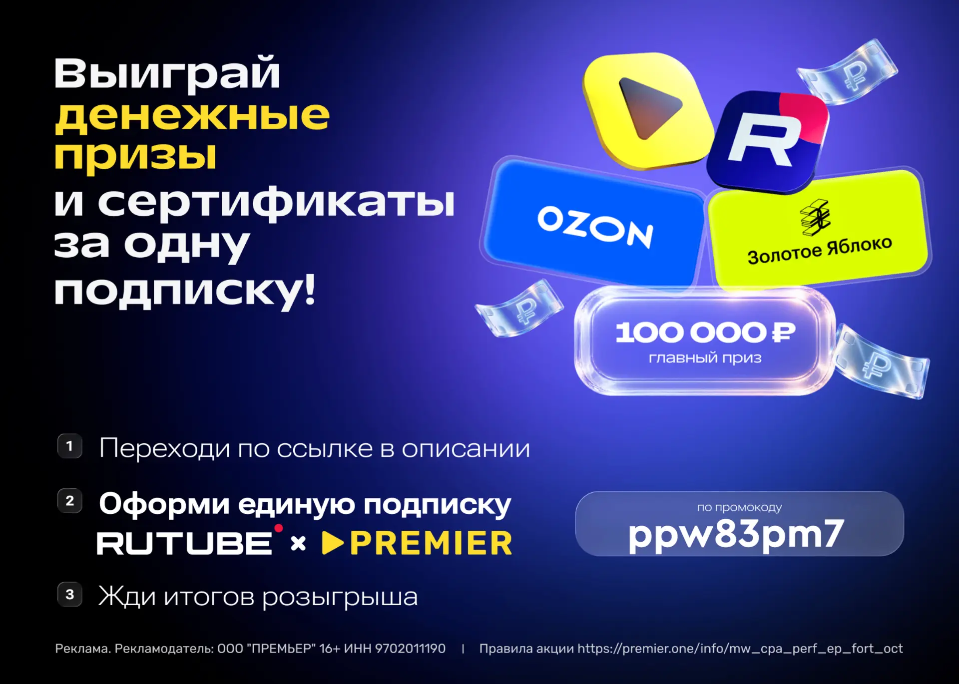 🔥 RUTUBE и PREMIER раздают до 100 000 ₽!