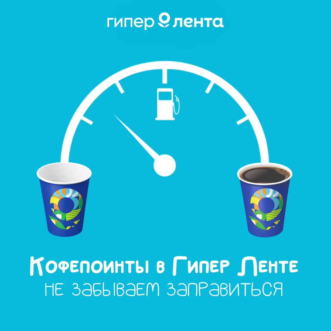 Лентеры, вы вообще в курсе, что в Гипер Ленте есть кофепоинты? 👀☕