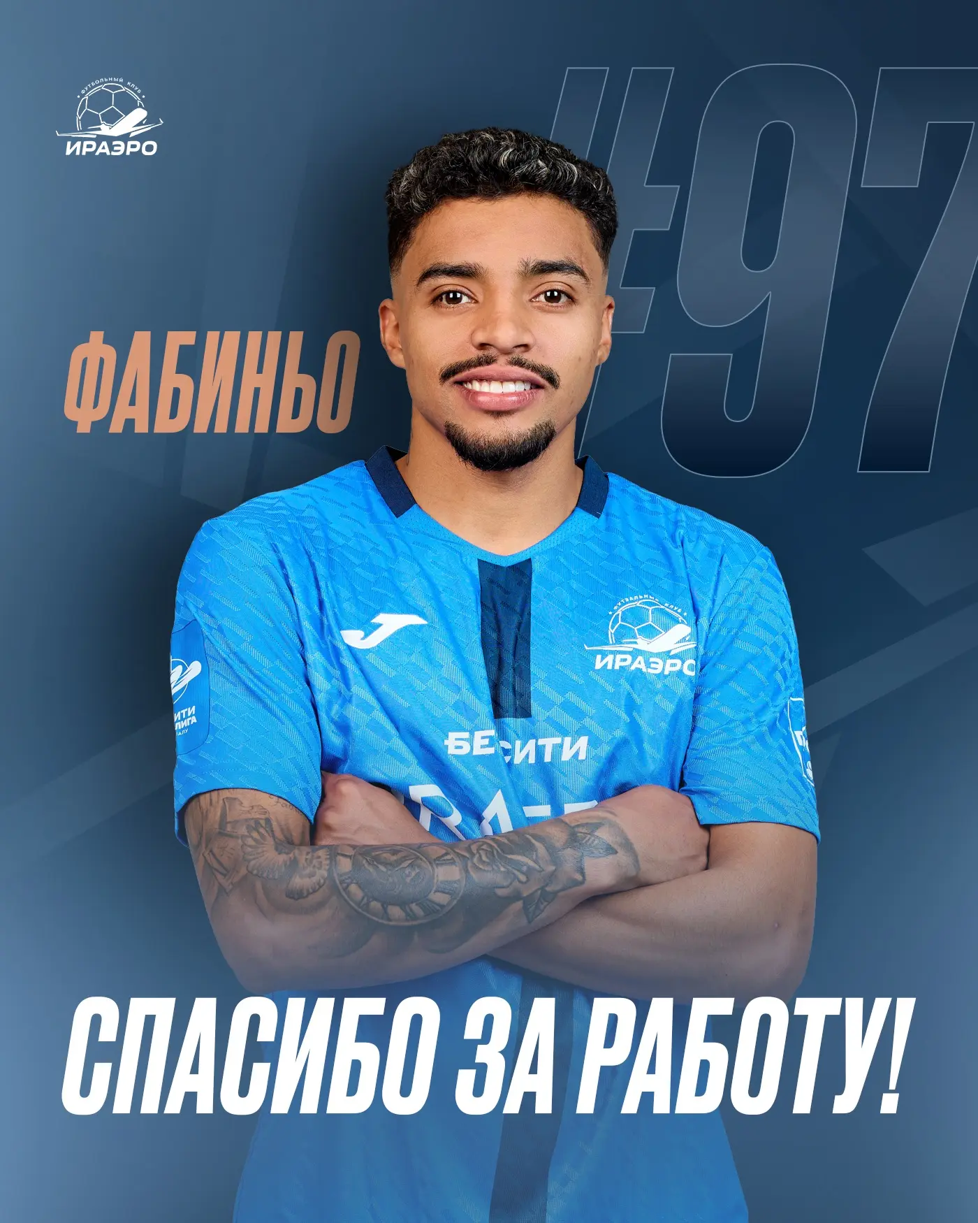 Фабиано да Силва покидает «ИрАэро» 🤝