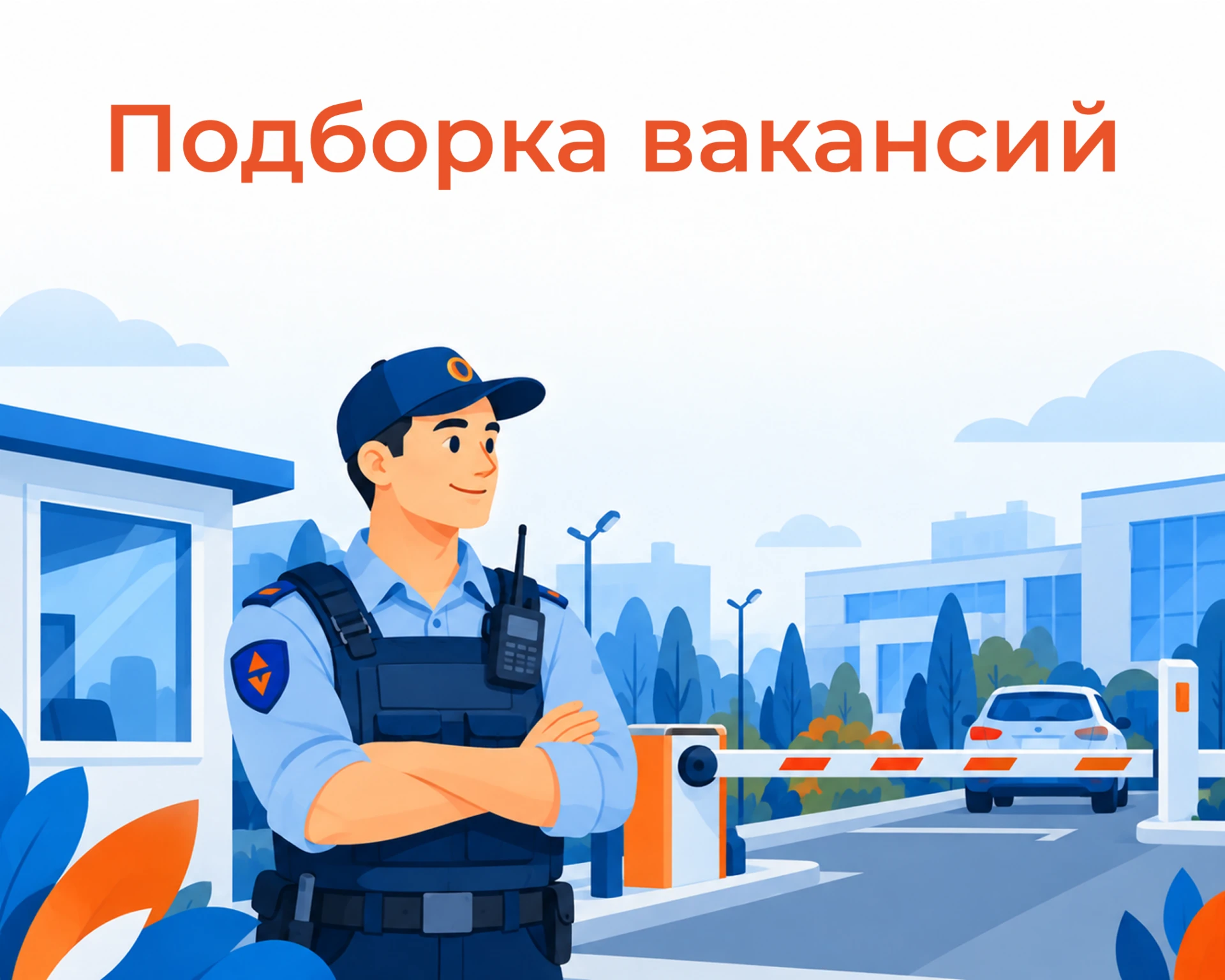 🛡️ Работа для тех, кто держит всё под контролем!
