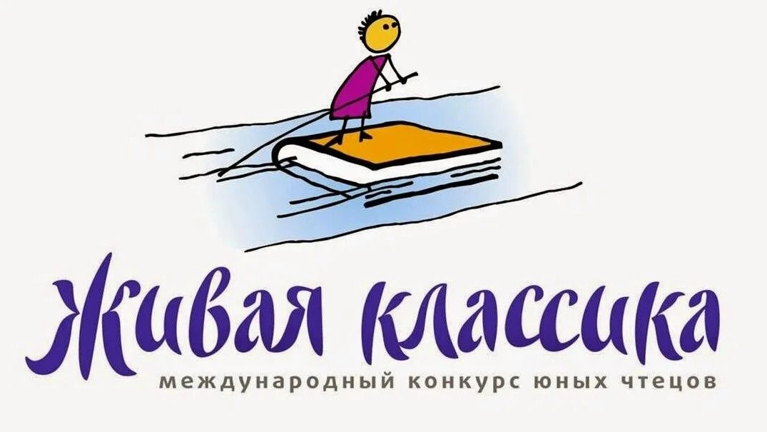 📚 Стартует Международный конкурс юных чтецов «Живая классика»!