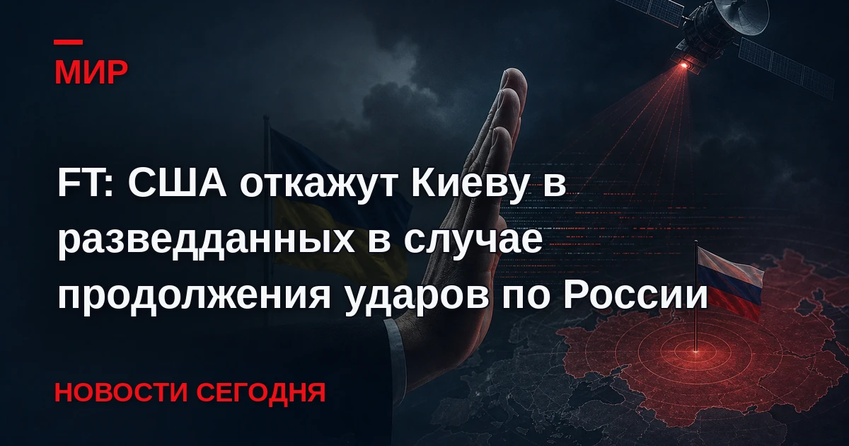 США могут лишить Украину доступа к разведывательной информации, если Киев не прекратит ...