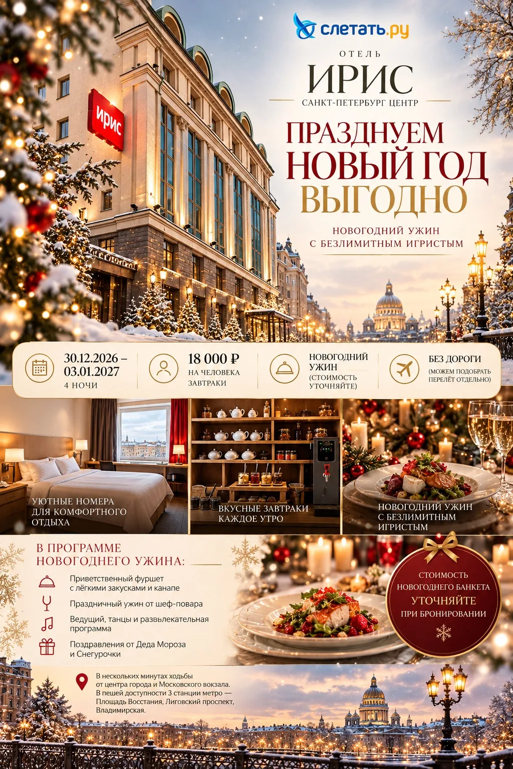 🎄 Новый год в Санкт-Петербурге – празднично и выгодно!