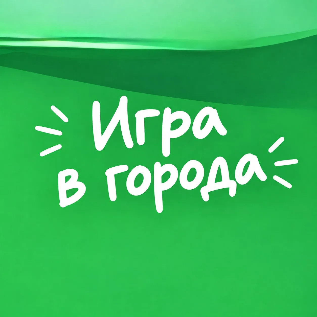 Игра в города: правила просты — нужно называть город, который начинается на последнюю б...