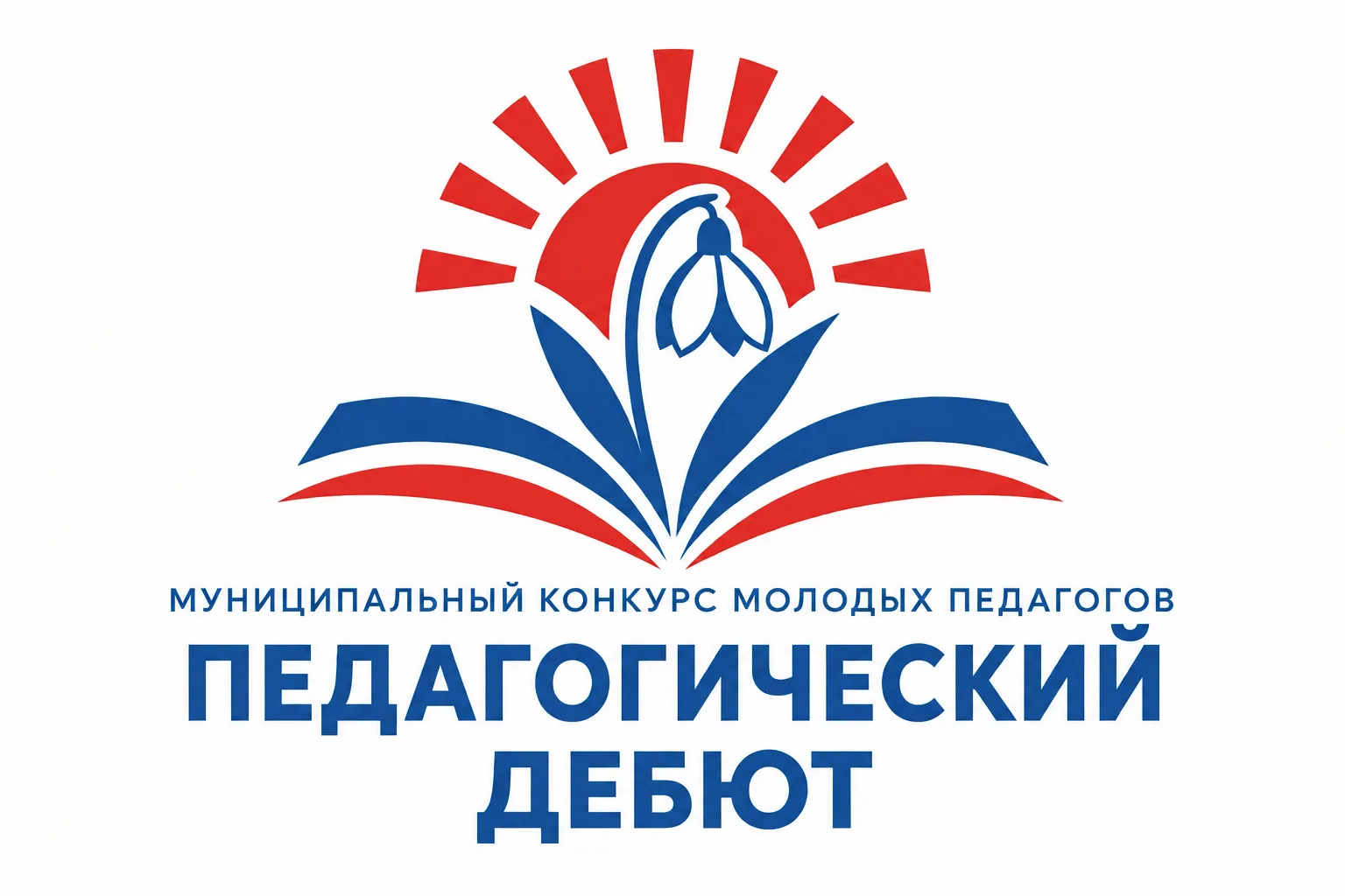 Друзья, в нашем городе проходит конкурс для молодых педагогов "Педагогический дебют"! Э...