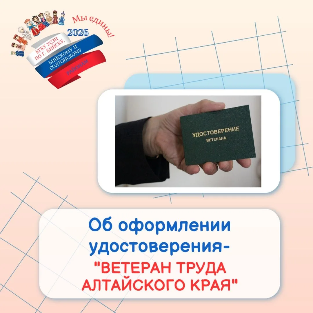 📌В карточках - об условиях оформления удостоверения "Ветеран труда Алтайского края"